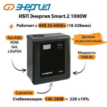ИБП Энергия Smart.2 1000W - ИБП и АКБ - Энергия ИБП Smart - . Магазин оборудования для автономного и резервного электропитания Ekosolar.ru в Белгороде