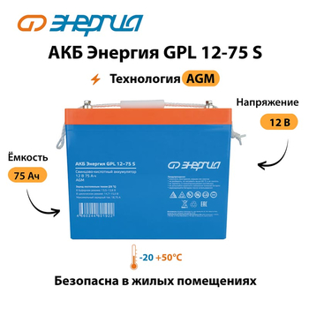 АКБ Энергия GPL 12-75 S - ИБП и АКБ - Аккумуляторы - . Магазин оборудования для автономного и резервного электропитания Ekosolar.ru в Белгороде
