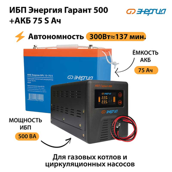 ИБП Энергия Гарант 500 + Аккумулятор S 75 Ач - 12В (300Вт - 137мин) - ИБП и АКБ - ИБП для котлов - . Магазин оборудования для автономного и резервного электропитания Ekosolar.ru в Белгороде