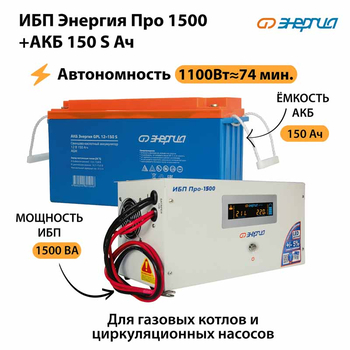 ИБП Энергия Про 1500 + Аккумулятор S 150 Ач - 12В (1100Вт - 75мин) - ИБП и АКБ - ИБП для котлов - . Магазин оборудования для автономного и резервного электропитания Ekosolar.ru в Белгороде