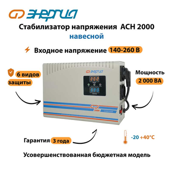 Стабилизатор напряжения Энергия АСН 2000 навесной - Стабилизаторы напряжения - Однофазные стабилизаторы напряжения 220 Вольт - Энергия АСН - . Магазин оборудования для автономного и резервного электропитания Ekosolar.ru в Белгороде