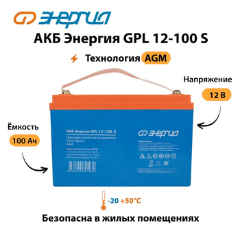 АКБ Энергия GPL 12-100 S - ИБП и АКБ - Аккумуляторы - . Магазин оборудования для автономного и резервного электропитания Ekosolar.ru в Белгороде