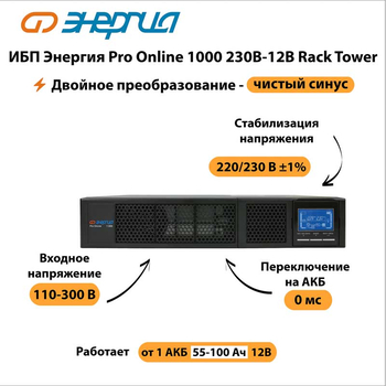 ИБП Энергия Pro Online 1000 230В-12В Rack Tower - ИБП и АКБ - Энергия ИБП Pro OnLine - . Магазин оборудования для автономного и резервного электропитания Ekosolar.ru в Белгороде