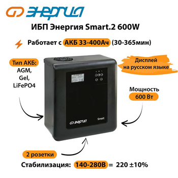 ИБП Энергия Smart.2 600W - ИБП и АКБ - Энергия ИБП Smart - . Магазин оборудования для автономного и резервного электропитания Ekosolar.ru в Белгороде