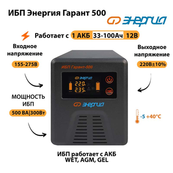 Энергия ИБП Гарант 500 12В - ИБП и АКБ - ИБП для котлов - . Магазин оборудования для автономного и резервного электропитания Ekosolar.ru в Белгороде