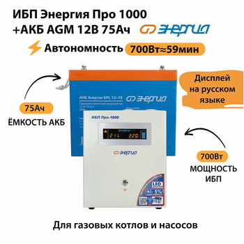 ИБП для котла Энергия Про 1000 + Аккумулятор 75 Ач 12 В (700Вт - 59мин) - ИБП и АКБ - ИБП для котлов - . Магазин оборудования для автономного и резервного электропитания Ekosolar.ru в Белгороде