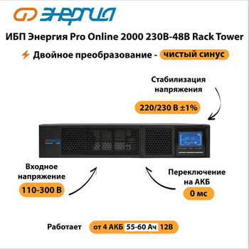 ИБП Энергия Pro Online 2000 230В-48В Rack Tower - ИБП и АКБ - Энергия ИБП Pro OnLine - . Магазин оборудования для автономного и резервного электропитания Ekosolar.ru в Белгороде