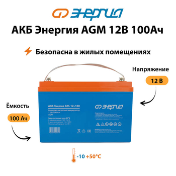Аккумулятор для ИБП Энергия AGM 12v 100Ah - ИБП и АКБ - Аккумуляторы - . Магазин оборудования для автономного и резервного электропитания Ekosolar.ru в Белгороде