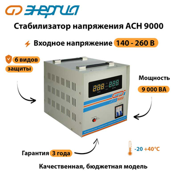 Однофазный стабилизатор напряжения Энергия АСН 9000 - Стабилизаторы напряжения - Однофазные стабилизаторы напряжения 220 Вольт - Энергия АСН - . Магазин оборудования для автономного и резервного электропитания Ekosolar.ru в Белгороде