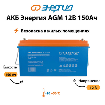 Аккумулятор для ИБП Энергия AGM 12v 150Ah - ИБП и АКБ - Аккумуляторы - . Магазин оборудования для автономного и резервного электропитания Ekosolar.ru в Белгороде