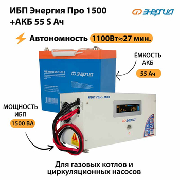 ИБП Энергия Про 1500 + Аккумулятор S 55 Ач - 12В (1100Вт - 27мин) - ИБП и АКБ - ИБП для котлов - . Магазин оборудования для автономного и резервного электропитания Ekosolar.ru в Белгороде