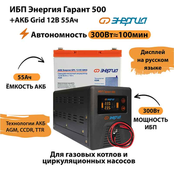 ИБП для котла Энергия Гарант 500 + Аккумулятор Grid 55 Ah 12 v (300Вт - 100мин) - ИБП и АКБ - ИБП для котлов - . Магазин оборудования для автономного и резервного электропитания Ekosolar.ru в Белгороде