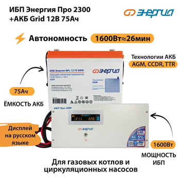 ИБП для котла Энергия Про 2300 + Аккумулятор Grid 75 Ah 12 v (1600Вт - 26мин) - ИБП и АКБ - ИБП для котлов - . Магазин оборудования для автономного и резервного электропитания Ekosolar.ru в Белгороде