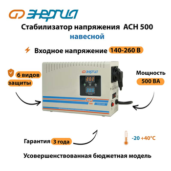 Стабилизатор напряжения Энергия АСН 500 навесной - Стабилизаторы напряжения - Однофазные стабилизаторы напряжения 220 Вольт - Энергия АСН - . Магазин оборудования для автономного и резервного электропитания Ekosolar.ru в Белгороде