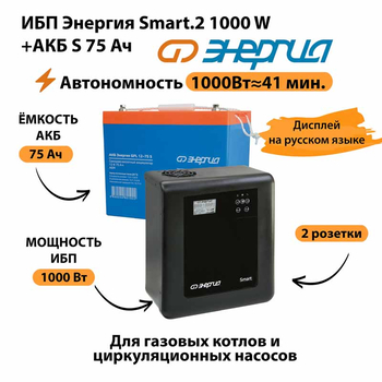ИБП Энергия Smart.2 1000W + Аккумулятор S 75 Ач - 12В (1000Вт - 41мин) - ИБП и АКБ - ИБП Энергия - ИБП на 1 кВА - . Магазин оборудования для автономного и резервного электропитания Ekosolar.ru в Белгороде