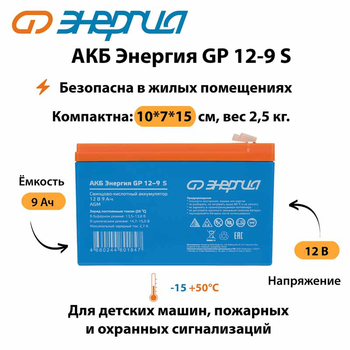 АКБ Энергия GP 12-9 S - ИБП и АКБ - Аккумуляторы - . Магазин оборудования для автономного и резервного электропитания Ekosolar.ru в Белгороде