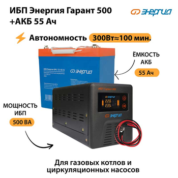 ИБП Энергия Гарант 500 + Аккумулятор S 55 Ач - 12В (300Вт - 100мин) - ИБП и АКБ - ИБП для котлов - . Магазин оборудования для автономного и резервного электропитания Ekosolar.ru в Белгороде