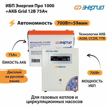 ИБП для котла Энергия Про 1000 + Аккумулятор Grid 75 Ah 12 v (700Вт - 59мин) - ИБП и АКБ - ИБП для котлов - . Магазин оборудования для автономного и резервного электропитания Ekosolar.ru в Белгороде