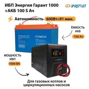 ИБП Энергия Гарант 1000 + Аккумулятор S 100 Ач - 12В (600Вт - 91мин) - ИБП и АКБ - ИБП для котлов - . Магазин оборудования для автономного и резервного электропитания Ekosolar.ru в Белгороде