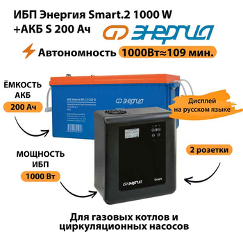 ИБП Энергия Smart.2 1000W + Аккумулятор S 200 Ач - 12В (1000Вт - 109мин) - ИБП и АКБ - ИБП Энергия - ИБП на 1 кВА - . Магазин оборудования для автономного и резервного электропитания Ekosolar.ru в Белгороде