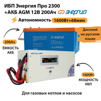 ИБП для котла Энергия Про 2300 + Аккумулятор 200 Ач 12 В (1600Вт - 68мин) - ИБП и АКБ - ИБП для котлов - . Магазин оборудования для автономного и резервного электропитания Ekosolar.ru в Белгороде