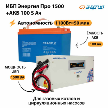 ИБП Энергия Про 1500 + Аккумулятор S 100 Ач - 12В (1100Вт - 50мин) - ИБП и АКБ - ИБП для котлов - . Магазин оборудования для автономного и резервного электропитания Ekosolar.ru в Белгороде