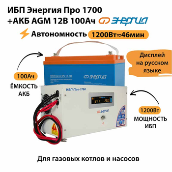 ИБП для котла Энергия Про 1700 + Аккумулятор 100 Ач 12 В (1200Вт - 46мин) - ИБП и АКБ - ИБП для котлов - . Магазин оборудования для автономного и резервного электропитания Ekosolar.ru в Белгороде