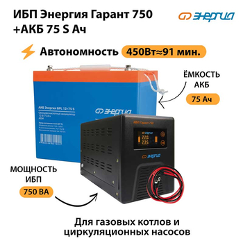 ИБП Энергия Гарант 750 + Аккумулятор S 75 Ач - 12В (450Вт - 91мин) - ИБП и АКБ - ИБП для котлов - . Магазин оборудования для автономного и резервного электропитания Ekosolar.ru в Белгороде