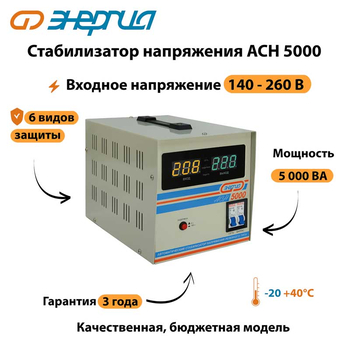 Однофазный стабилизатор напряжения Энергия АСН 5000 - Стабилизаторы напряжения - Однофазные стабилизаторы напряжения 220 Вольт - Энергия АСН - . Магазин оборудования для автономного и резервного электропитания Ekosolar.ru в Белгороде