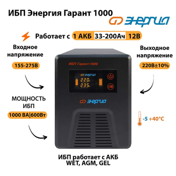 Энергия ИБП Гарант 1000 12В - ИБП и АКБ - ИБП для котлов - . Магазин оборудования для автономного и резервного электропитания Ekosolar.ru в Белгороде