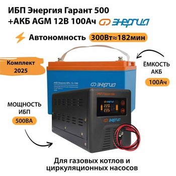 ИБП для котла Энергия Гарант 500 + Аккумулятор 100 Ач 12 В (300Вт - 182мин) - ИБП и АКБ - ИБП для котлов - . Магазин оборудования для автономного и резервного электропитания Ekosolar.ru в Белгороде