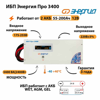 Энергия ИБП Про 3400 24В - ИБП и АКБ - ИБП для котлов - . Магазин оборудования для автономного и резервного электропитания Ekosolar.ru в Белгороде