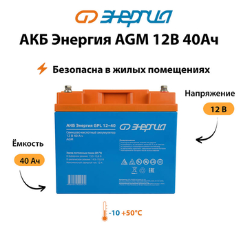 Аккумулятор для ИБП Энергия AGM 12v 40Ah - ИБП и АКБ - Аккумуляторы - . Магазин оборудования для автономного и резервного электропитания Ekosolar.ru в Белгороде