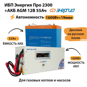 ИБП для котла Энергия Про 2300 + Аккумулятор 55 Ач 12 В (1600Вт - 19мин) - ИБП и АКБ - ИБП для котлов - . Магазин оборудования для автономного и резервного электропитания Ekosolar.ru в Белгороде