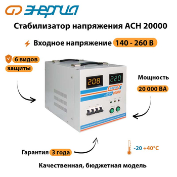 Однофазный стабилизатор напряжения Энергия АСН 20000 - Стабилизаторы напряжения - Однофазные стабилизаторы напряжения 220 Вольт - Энергия АСН - . Магазин оборудования для автономного и резервного электропитания Ekosolar.ru в Белгороде