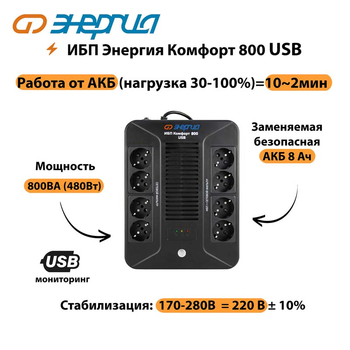ИБП Комфорт 800 USB Энергия - ИБП и АКБ - ИБП для компьютера - . Магазин оборудования для автономного и резервного электропитания Ekosolar.ru в Белгороде