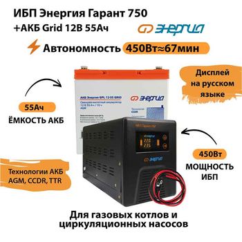 ИБП для котла Энергия Гарант 750 + Аккумулятор Grid 55 Ah 12 v (450Вт - 67мин) - ИБП и АКБ - ИБП для котлов - . Магазин оборудования для автономного и резервного электропитания Ekosolar.ru в Белгороде