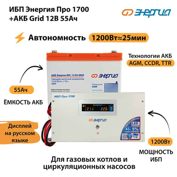 ИБП для котла Энергия Про 1700 + Аккумулятор Grid 55 Ah 12 v (1200Вт - 25мин) - ИБП и АКБ - ИБП для котлов - . Магазин оборудования для автономного и резервного электропитания Ekosolar.ru в Белгороде