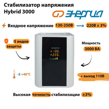 Однофазный стабилизатор напряжения Энергия Hybrid 3000 - Стабилизаторы напряжения - Однофазные стабилизаторы напряжения 220 Вольт - Энергия Hybrid - . Магазин оборудования для автономного и резервного электропитания Ekosolar.ru в Белгороде