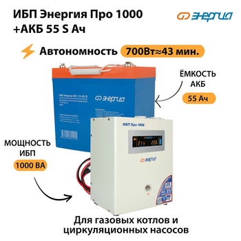 ИБП Энергия Про 1000 + Аккумулятор S 55 Ач - 12В (700Вт - 43мин) - ИБП и АКБ - ИБП для котлов - . Магазин оборудования для автономного и резервного электропитания Ekosolar.ru в Белгороде