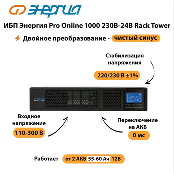 ИБП Энергия Pro Online 1000 230В-24В Rack Tower - ИБП и АКБ - Энергия ИБП Pro OnLine - . Магазин оборудования для автономного и резервного электропитания Ekosolar.ru в Белгороде