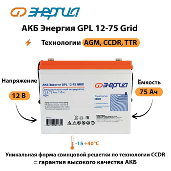 АКБ Энергия GPL 12-75 Grid - ИБП и АКБ - Аккумуляторы - . Магазин оборудования для автономного и резервного электропитания Ekosolar.ru в Белгороде