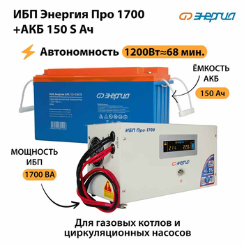 ИБП Энергия Про 1700 + Аккумулятор S 150 Ач - 12В (1200Вт - 68мин) - ИБП и АКБ - ИБП для котлов - . Магазин оборудования для автономного и резервного электропитания Ekosolar.ru в Белгороде