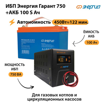 ИБП Энергия Гарант 750 + Аккумулятор S 100 Ач - 12В (450Вт - 122мин) - ИБП и АКБ - ИБП для котлов - . Магазин оборудования для автономного и резервного электропитания Ekosolar.ru в Белгороде