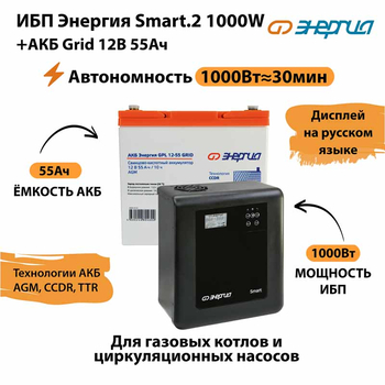 ИБП для котла Энергия Smart 2 1000 Вт + Аккумулятор Grid 55 Ah 12 v (1000Вт - 30мин) - ИБП и АКБ - ИБП Энергия - ИБП на 1 кВА - . Магазин оборудования для автономного и резервного электропитания Ekosolar.ru в Белгороде