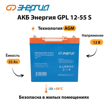 АКБ Энергия GPL 12-55 S - ИБП и АКБ - Аккумуляторы - . Магазин оборудования для автономного и резервного электропитания Ekosolar.ru в Белгороде