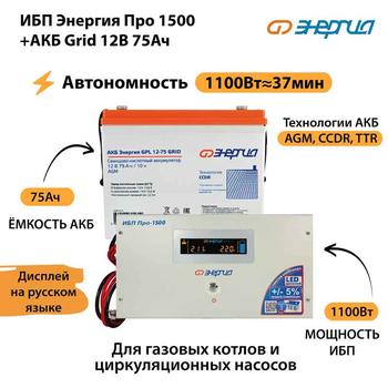 ИБП для котла Энергия Про 1500 + Аккумулятор Grid 75 Ah 12 v (1100Вт - 37мин) - ИБП и АКБ - ИБП для котлов - . Магазин оборудования для автономного и резервного электропитания Ekosolar.ru в Белгороде