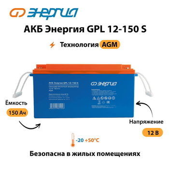 АКБ Энергия GPL 12-150 S - ИБП и АКБ - Аккумуляторы - . Магазин оборудования для автономного и резервного электропитания Ekosolar.ru в Белгороде