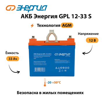 АКБ Энергия GPL 12-33 S - ИБП и АКБ - Аккумуляторы - . Магазин оборудования для автономного и резервного электропитания Ekosolar.ru в Белгороде