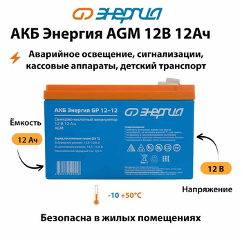 Аккумулятор для ИБП Энергия AGM 12v 12Ah - ИБП и АКБ - Аккумуляторы - . Магазин оборудования для автономного и резервного электропитания Ekosolar.ru в Белгороде